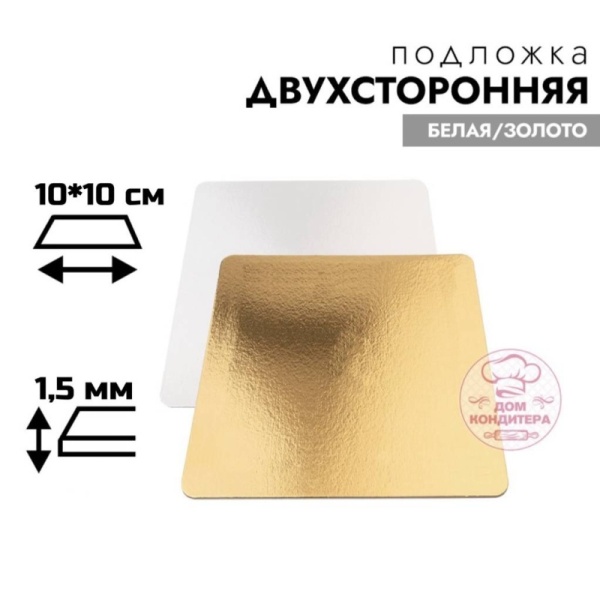 Подложка для торта 1,5 мм 10*10 см, квадратная золото/белая