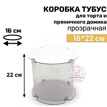 Коробка для торта и пряничного домика ТУБУС, 160*220 мм