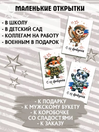 Мини-открытки "23 февраля Зверята", набор 30 шт, 4,5 х 7 см