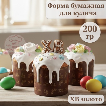 Форма бумажная для кулича на 200 гр ХВ золото, d90xh90мм