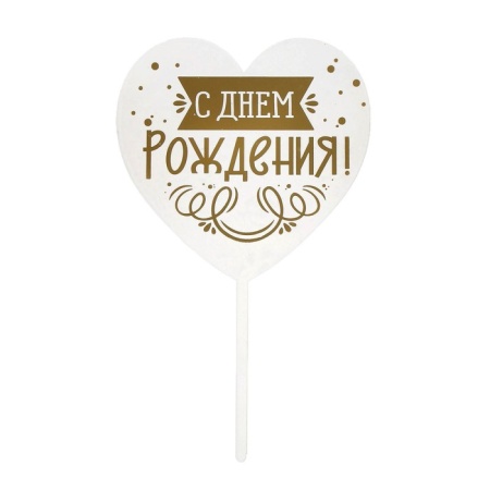 Топпер «С Днем Рождения», сердце, белый фон