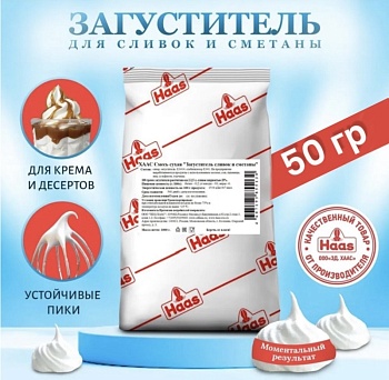 Загуститель сливок и сметаны HAAS, 50 гр