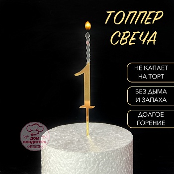 Топпер свеча "Цифра 1", 14 см, акрил, золото