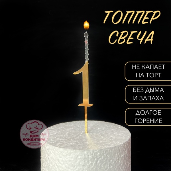 Топпер свеча "Цифра 1", 14 см, акрил, золото