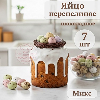Украшение шоколадное "ЯЙЦО ПЕРЕПЕЛИНОЕ", цвет микс, 7 шт