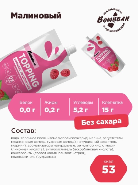 Топпинг низкокалорийный  без сахара Bombbar, Малина, 240 гр