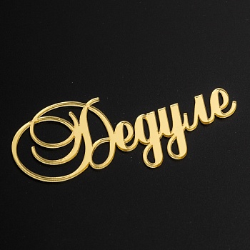 Акриловый топпер "Дедуле",  9 см, золото