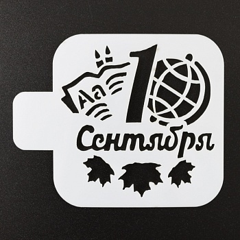 Трафарет пластик "1 сентября, глобус" 9*9 см