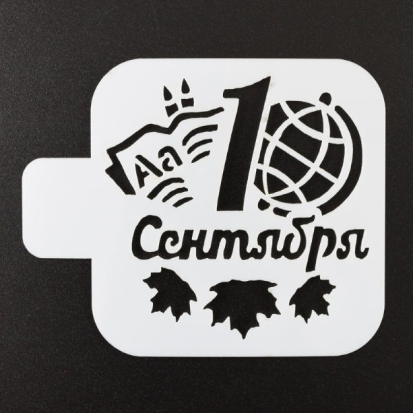 Трафарет пластик "1 сентября, глобус" 9*9 см