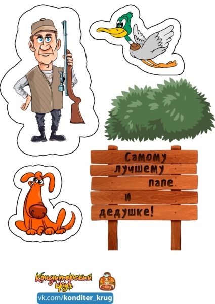 Папе и дедушке №4, картинка на сахарной бумаге