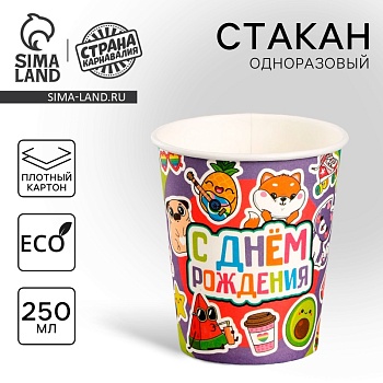 Стакан бумажный "Cake to go" С днем рождения, эмодзи,  250 мл