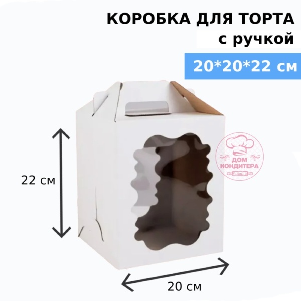 Коробка для торта с ручкой и двумя окнами 200*200*220 мм, гофрокартон, белая Коробка для торта с ручкой и двумя окнами 200*200*220 мм, гофрокартон, белая