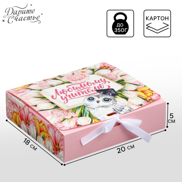 Коробка складная подарочная «Любимому учителю», сова, 200*180*50 мм