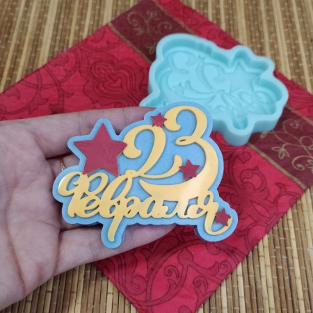 Силиконовый молд "23 февраля" звезда