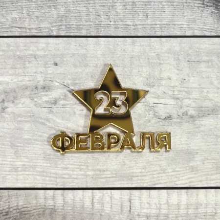 Акриловый топпер "23 февраля, звезда",  8 см, золото