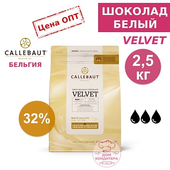 Шоколад белый Callebaut Velvet 32 % (Бельгия) опт 2,5 кг (заводская упаковка)