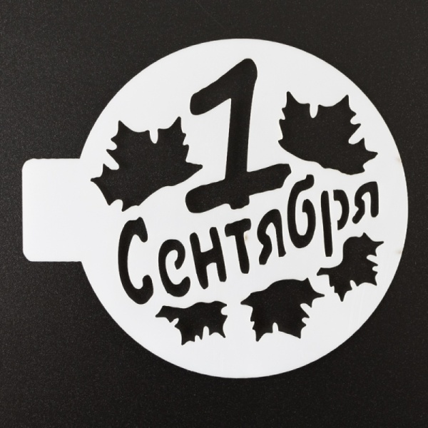 Трафарет пластик "1 сентября" 10 см