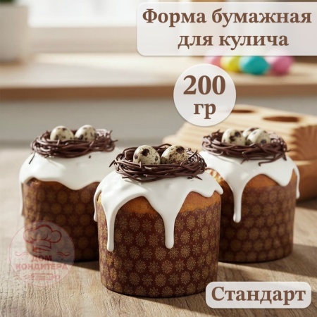 Форма бумажная для кулича на 200 гр СТАНДАРТ d90xh90мм