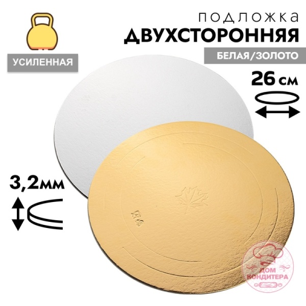 Подложка для торта усиленная 3,2 мм 26 см, круглая золото/белая