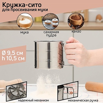 Просеиватель для муки Доляна, 375 мл