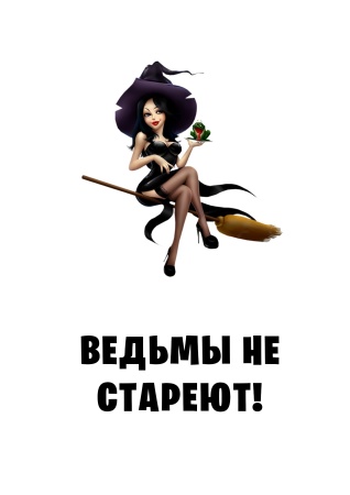 Ведьмы не стареют №5, картинка на сахарной бумаге