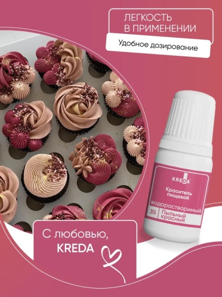 Краситель водорастворимый Kreda пыльный красный, 10 мл