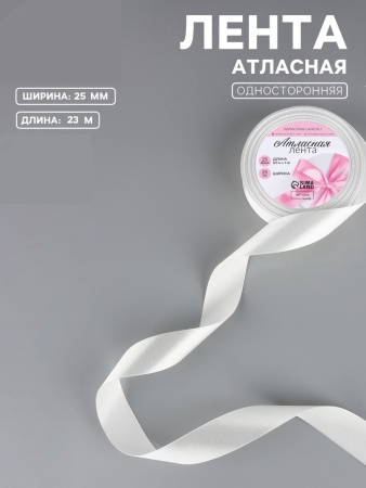 Лента атласная, 25 мм × 23 ± 1 м, цвет белый