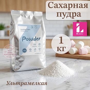 Сахарная пудра мелкодисперсная Ilbakery, 1 кг