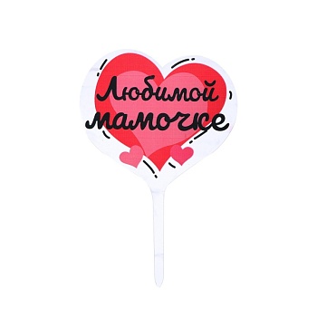 Топпер пластиковый "Любимой мамочке"