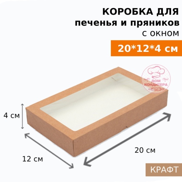 Коробка для печенья и пряников с окном ECO TABOX 1000 gl, 200*120*40 мм, крафт