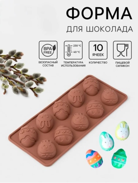 Форма для льда и шоколада «Пасха », 23×10 см, 10 ячеек