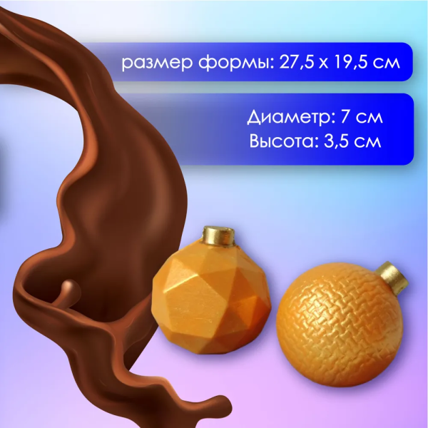 Форма пластиковая для шоколада и шокобомбочек "Новогодние шары" d - 70мм, 4 шт
