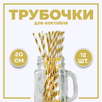 Трубочки для коктейля «Полоска», набор 12 шт., цвет золотой
