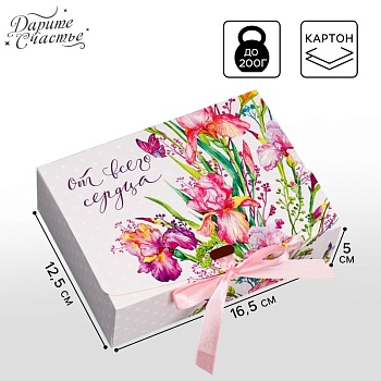 Коробка складная подарочная «От всего сердца», 165*125*50 мм