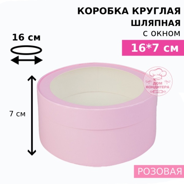 Коробка круглая с окном 16*7 см, розовая матовая
