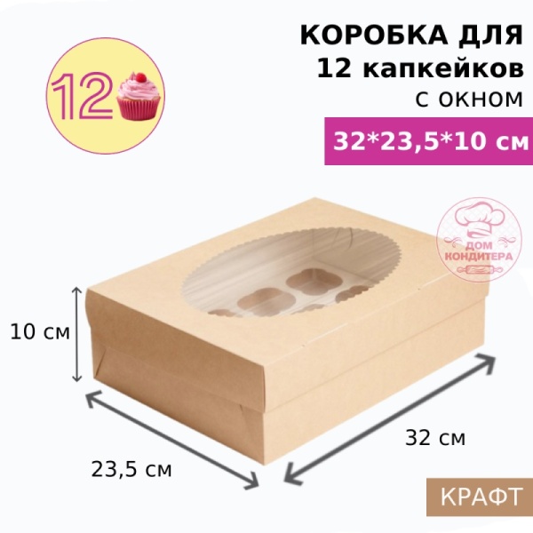Коробка для 12 капкейков с окном, крафт