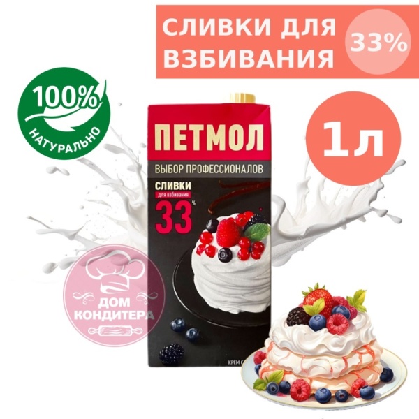 Сливки для взбивания Петмол 33%, бзмж, 1 л