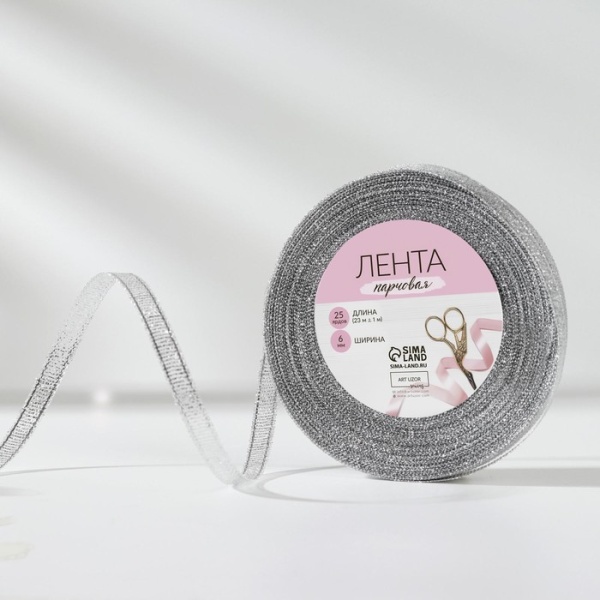 Лента парчовая 6 мм, 22 ± 1 м, цвет серебро