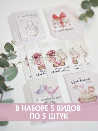 Мини-открытки "С любовью", набор 30 шт, 4,5 х 7 см