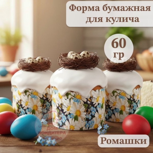 Форма бумажная для кулича на 60 гр "Ромашки" d60xh45 мм
