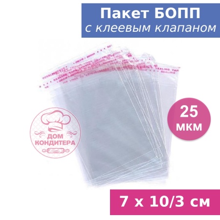 Пакет БОПП с клеевым клапаном 7 х 10/3 см, 25 мкм, 1 шт