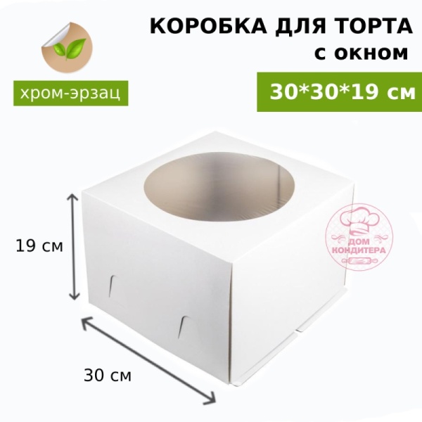 Коробка для торта БЕЛАЯ с окном хром-эрзац 300*300*190 мм