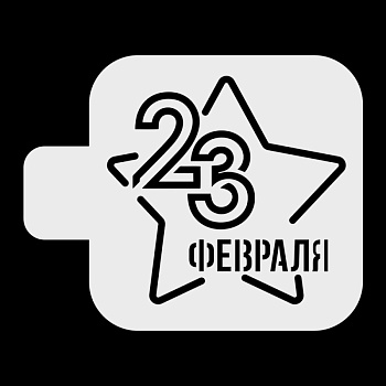 Трафарет кондитерский "23 февраля, большая звезда" 9*9 см
