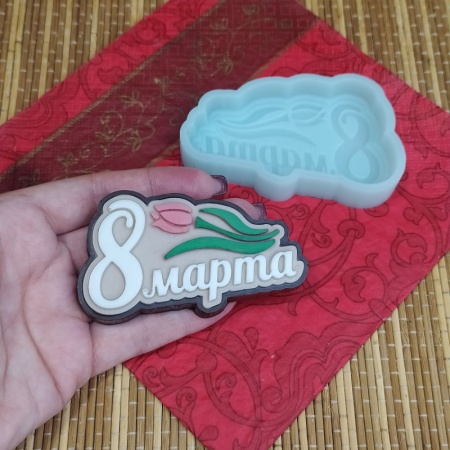 Силиконовый молд "8 марта. Тюльпан"