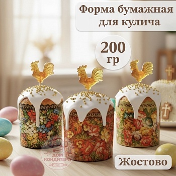 Форма бумажная для кулича на 200 гр Жостово, d90xh90 мм