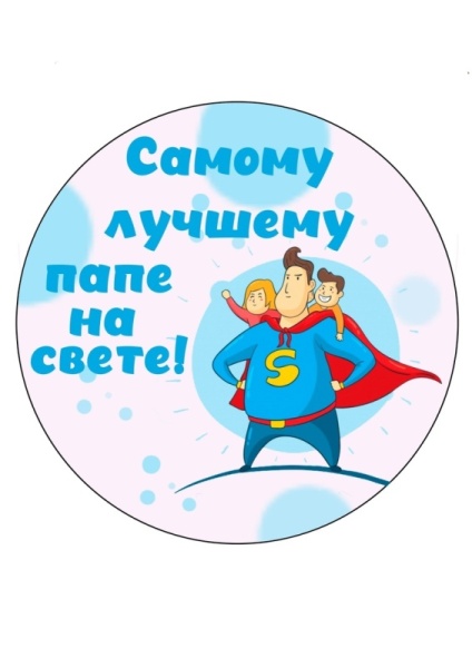 Папа супергерой №3, картинка на сахарной бумаге