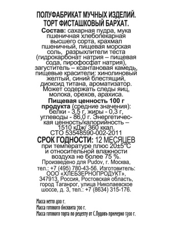 Смесь для выпечки "Торт Фисташковый бархат" С.Пудовъ, 400 гр