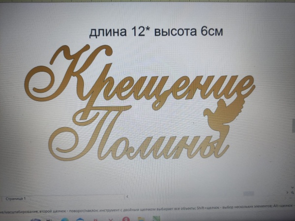 Акриловый топпер по индивидуальным размерам, Крещение имя, 12*6 см