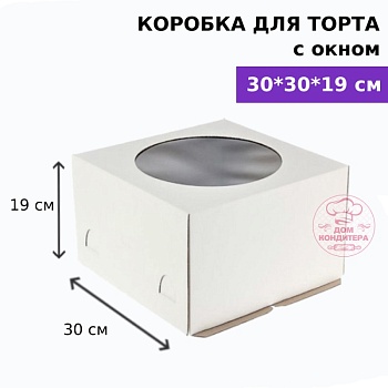 Коробка для торта с окном 300*300*190 мм, гофрокартон, белая