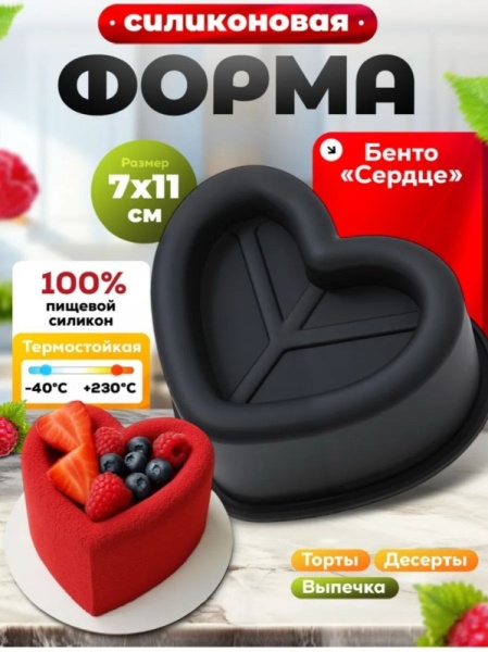 Форма силиконовая для бенто и муссовых десертов "Сердце", 11×7 см